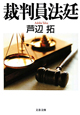 裁判員法廷