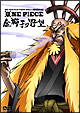 ONE PIECE FILM STRONG WORLD 連動特別篇 金獅子の野望 ONE PIECE FILM STRONG WORLD 連動特別篇 金獅子の野望