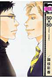 50×50－フィフティ　フィフティ－