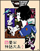 四畳半神話大系　第1巻