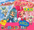 ハートキャッチプリキュア! おしゃべりえほん ハートキャッチプリキュア! おしゃべりえほん