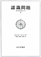 認識問題