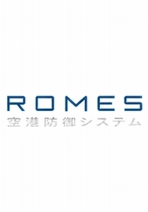 ＲＯＭＥＳ　空港防御システム[]