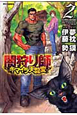 闇狩り師　キマイラ天龍変（2）