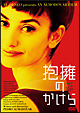 抱擁のかけら