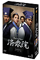 済衆院／チェジュンウォン　コレクターズ・ボックス1