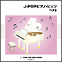 J－POPピアノ・ヒッツ　ベスト