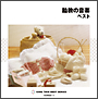 胎教の音楽　ベスト