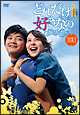 どれだけ好きなの DVD-BOXI どれだけ好きなの DVD-BOXI