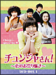 チュンジャさん！〜恋のお祭り騒ぎ〜　DVD－BOXI