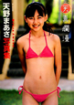 天真爛漫　天野まあさ写真集