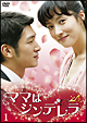 ママはシンデレラ　DVD－SET1