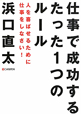 仕事で成功する　たった１つのルール