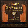 黒執事　Webラジオ　ファントムミッドナイトレディオ　DJCD　第二巻