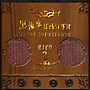 黒執事　Webラジオ　ファントムミッドナイトレディオ　DJCD　第三巻