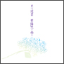 月に斑雲 紫陽花に雨(B) 月に斑雲 紫陽花に雨(B)