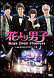 「花より男子～Ｂｏｙｓ　Ｏｖｅｒ　Ｆｌｏｗｅｒｓ　ラストイベント－卒業－」ＤＶＤ