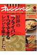 オレンジページ＜いいとこどり保存版＞　好評の「フライパン一つでできる」レシピを集めました。（1）