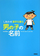 しあわせ漢字を贈る 男の子の名前 しあわせ漢字を贈る 男の子の名前