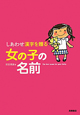 しあわせ漢字を贈る 女の子の名前 しあわせ漢字を贈る 女の子の名前