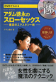 DVDでわかる　アダム徳永のスローセックス－最高のエクスタシー術－