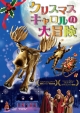 クリスマス・キャロルの大冒険