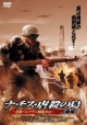 ナチス・虐殺の島　対独パルチザン戦線　１９４３