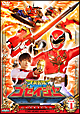 スーパー戦隊シリーズ　天装戦隊ゴセイジャー　VOL．1