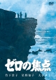 松本清張傑作選　第一弾　「ゼロの焦点」