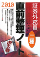 証券外務員 二種 直前整理ノート 2010 証券外務員 二種 直前整理ノート 2010