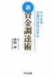 新・資金調達術