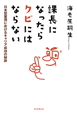 課長になったらクビにはならない