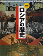 図説・ロシアの歴史 図説・ロシアの歴史