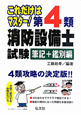 第4類　消防設備士試験　筆記＋鑑別編＜第2版＞