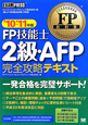 FP技能士　2級・AFP　完全攻略テキスト　2010－2011