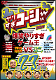やりすぎコージー　23　爆笑やりすぎゲーム王〜やりすぎコージーVSアメトーーク〜