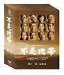不毛地帯（２００９－２０１０フジテレビ版）