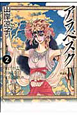 アラベスク　第2部＜完全版＞（2）