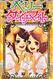 ベリーダイナマイト（3）