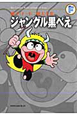 ジャングル黒べえ　藤子・F・不二雄大全集