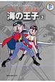 海の王子　藤子・F・不二雄大全集（3）