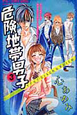 危険地帯男子 ケダモノBlack&White(3) 危険地帯男子 ケダモノBlack&White(3)