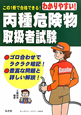丙種危険物　取扱者試験＜第4版＞　わかりやすい！