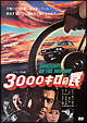 ３０００キロの罠