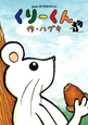 くりーくん（1）