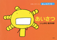 あいさつ　えほん　もやしもん