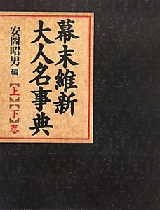 幕末維新　大人名事典　【上】【下】巻 ペリー来航から西南戦争まで、最多の人名を収めた大辞