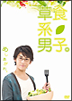 草食系男子。 草食系男子。