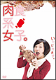 肉食系女子。 肉食系女子。