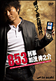 ８５３－刑事・加茂伸之介
